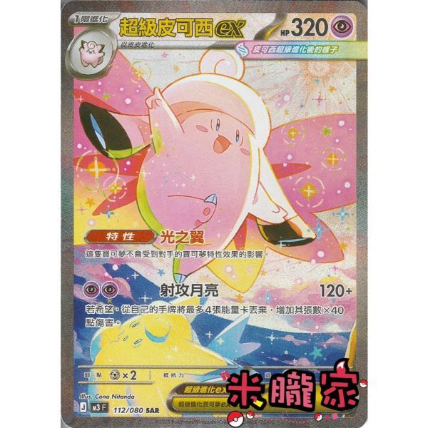 單卡販售 異圖 超級皮可西ex M3 112/080 SAR 寶可夢中文卡牌 