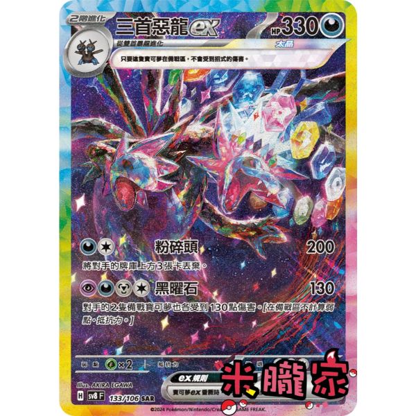 單卡販售 異圖 三首惡龍ex SV8 133/106 SAR 寶可夢中文卡牌 