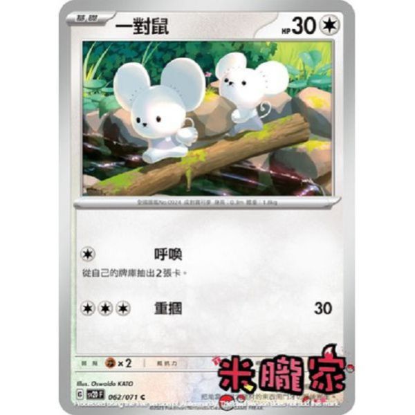 單卡販售 一對鼠 SV2D 062/071 C 寶可夢中文卡牌 