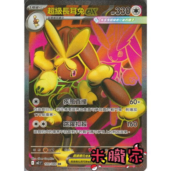 單卡販售 閃卡 超級長耳兔ex M2 100/080 SR 寶可夢中文卡牌 