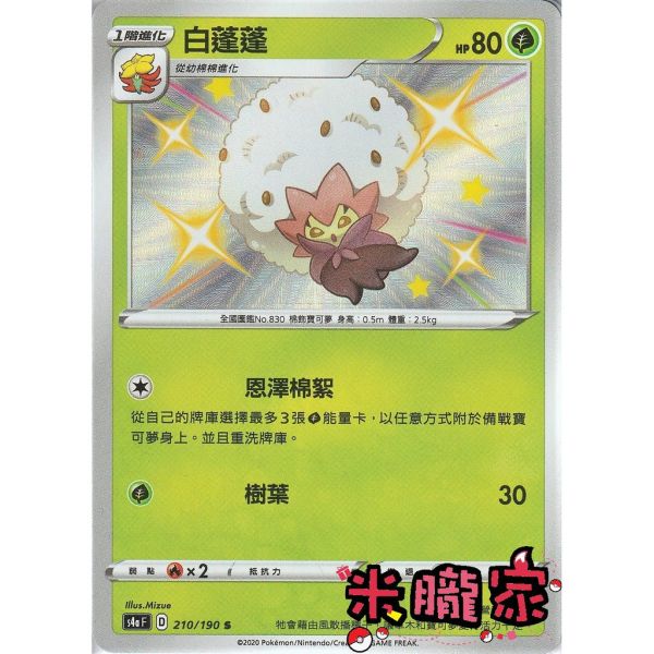 單卡販售 異色 白蓬蓬 寶可夢中文卡牌 S4a 210/190 S 
