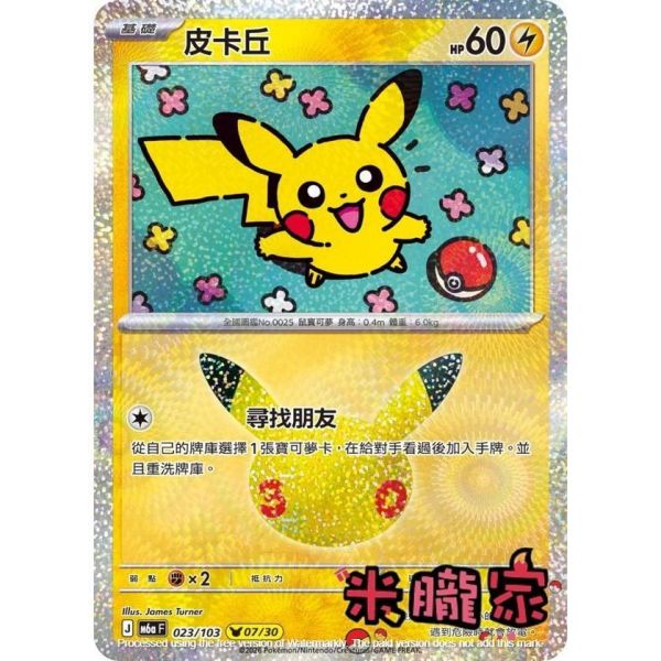 單卡販售 閃卡 皮卡丘 07 M6a 023/103 寶可夢中文卡牌 