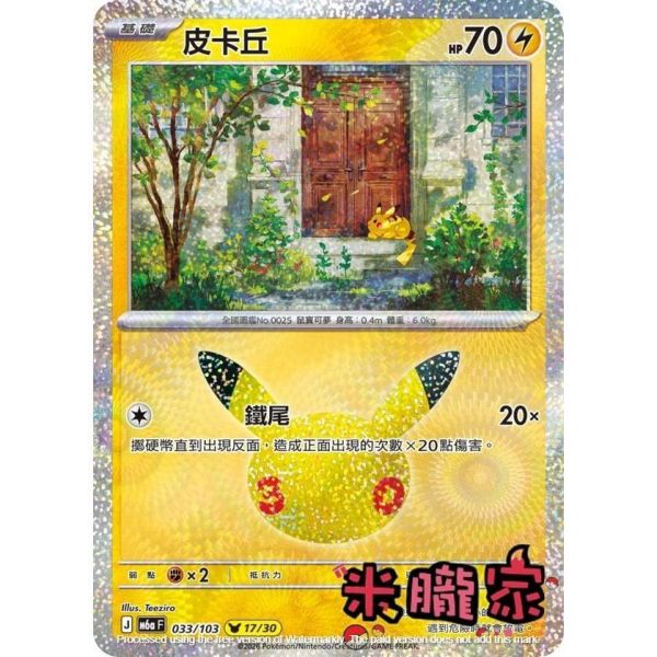 單卡販售 閃卡 皮卡丘 17 M6a 033/103 寶可夢中文卡牌 