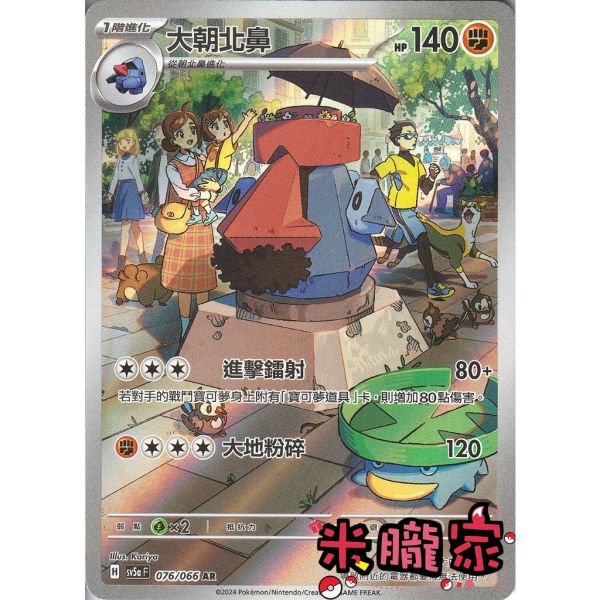 單卡販售 全圖 大朝北鼻 SV5a 076/066 AR 寶可夢中文卡牌 