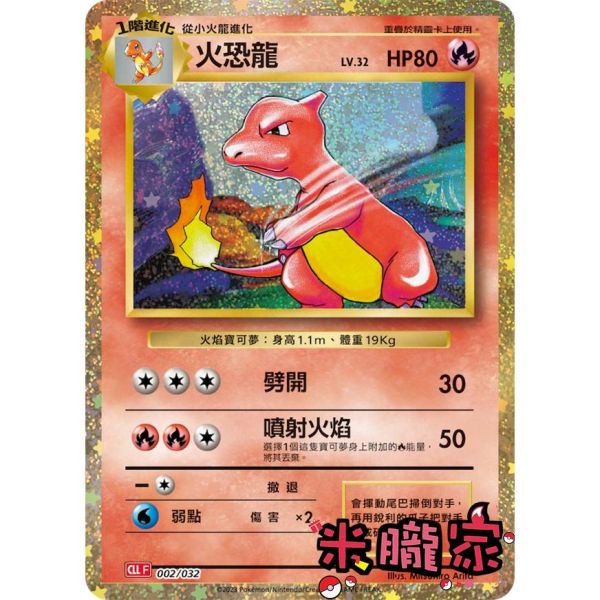 收藏單卡 火恐龍 classic CLL 002/032 寶可夢中文卡牌 