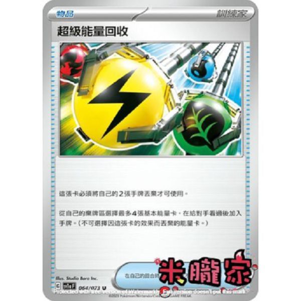 單卡販售(物品) 超級能量回收 SV1a 064/073 U 寶可夢中文卡牌 