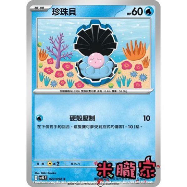 單卡販售 珍珠貝 SV10 023/098 C 寶可夢中文卡牌 