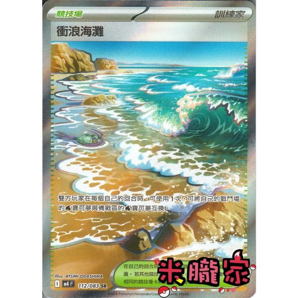 單卡販售(競技場)  全圖 衝浪海灘 M4 112/083 SR 寶可夢中文卡牌 