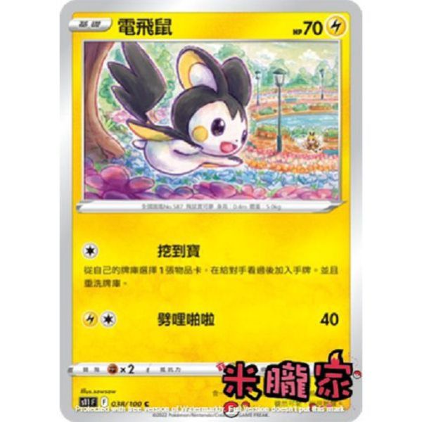 單卡販售 電飛鼠 S11 038/100 C 寶可夢中文卡牌 