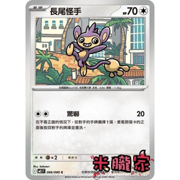 單卡販售 長尾怪手 M2 066/080 C 寶可夢中文卡牌 