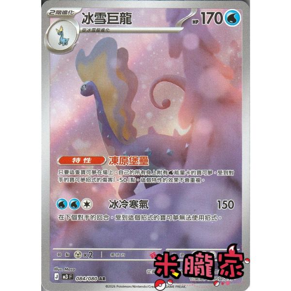 單卡販售 全圖 冰雪巨龍 M3 084/080 AR 寶可夢中文卡牌 