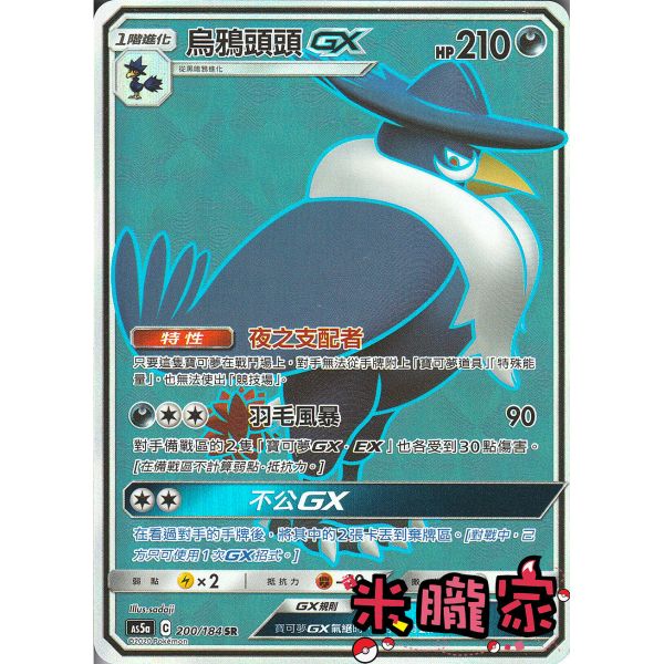 單卡販售 閃卡 烏鴉頭頭GX AS5a 200/184 SR 寶可夢中文卡牌 