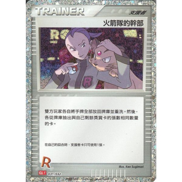 收藏單卡 火箭隊的幹部 classic 031/032 寶可夢中文卡牌 