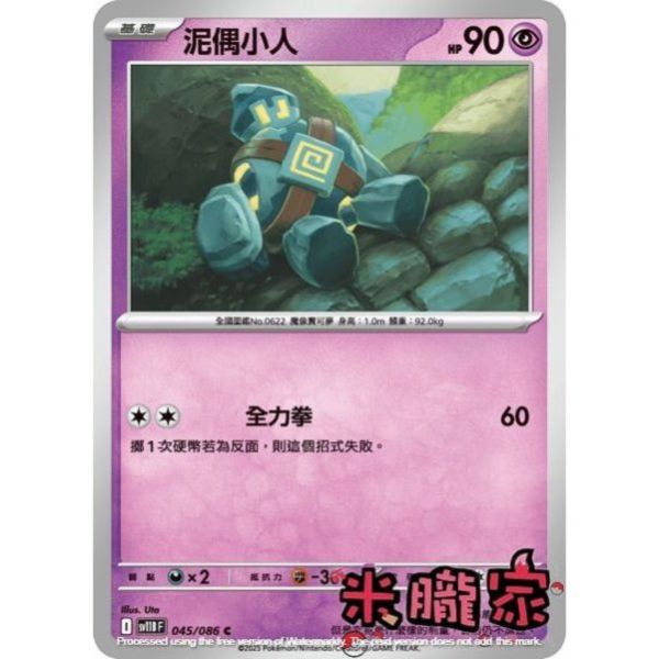 單卡販售 泥偶小人 SV11B 045/086 C 寶可夢中文卡牌 
