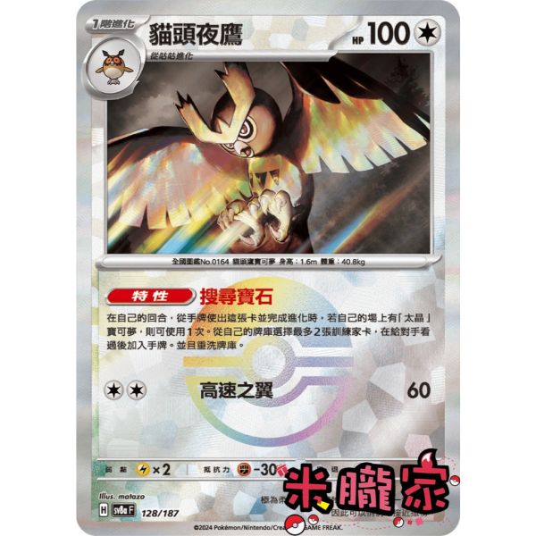 單卡販售 球閃 貓頭夜鷹 SV8a 128/187 寶可夢中文卡牌 