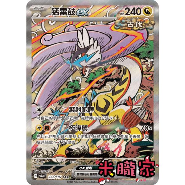 單卡販售(支援者) 異圖 猛雷鼓ex SV8a 222/187 SAR 寶可夢中文卡牌 
