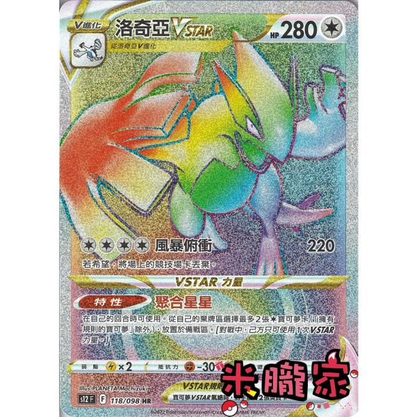 單卡販售 閃卡 洛奇亞VSTAR S12 118/098 HR 寶可夢中文卡牌 