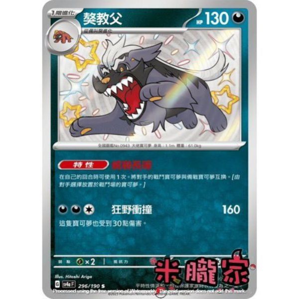單卡販售 異色 獒教父 SV4a 296/190 S 寶可夢中文卡牌 