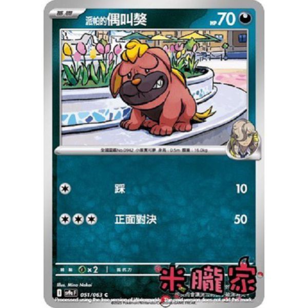 單卡販售 派帕的偶叫獒 SV9a 051/063 C 寶可夢中文卡牌 