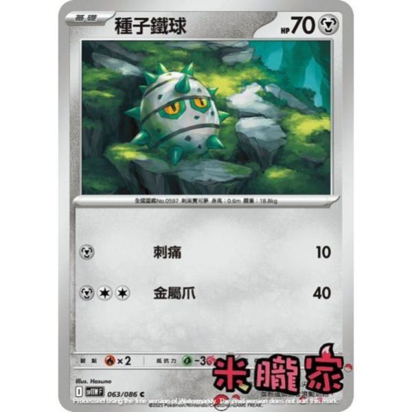 單卡販售 種子鐵球 SV11W 063/086 C 寶可夢中文卡牌 