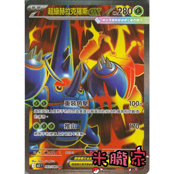 單卡販售 閃卡 超級赫拉克羅斯ex M2 093/080 SR 寶可夢中文卡牌 