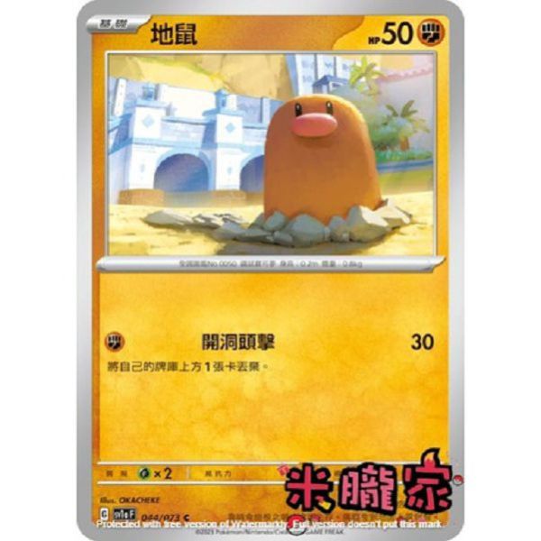單卡販售 地鼠 寶可夢中文卡牌 SV1a 044/073 C 