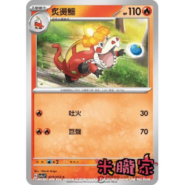 單卡販售 炙燙鱷 SV1a 019/073 C 寶可夢中文卡牌 