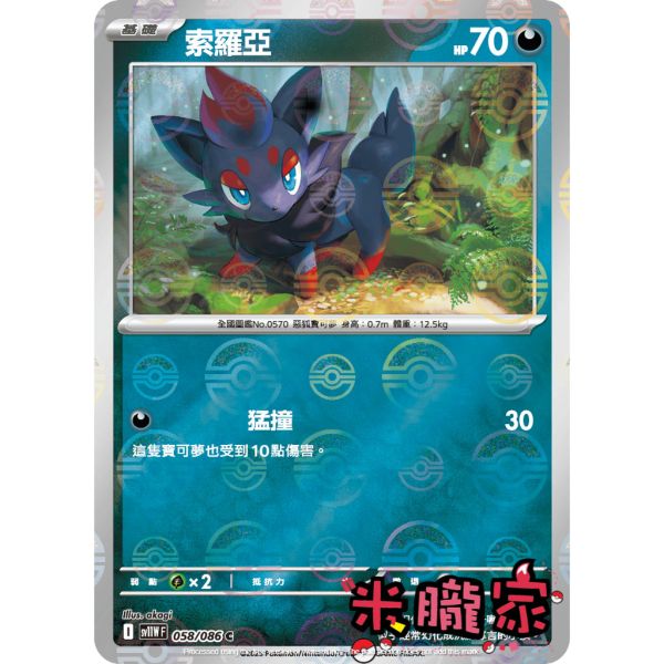 單卡販售 大師球閃 索羅亞 SV11W 058/086 C 寶可夢中文卡牌 