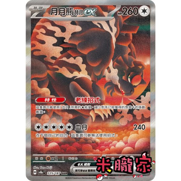 單卡販售(支援者) 異圖 月月熊 赫月ex SV8a 225/187 SAR 寶可夢中文卡牌 