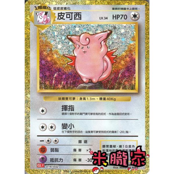 收藏單卡 皮可西 classic CLL 014/032 寶可夢中文卡牌 