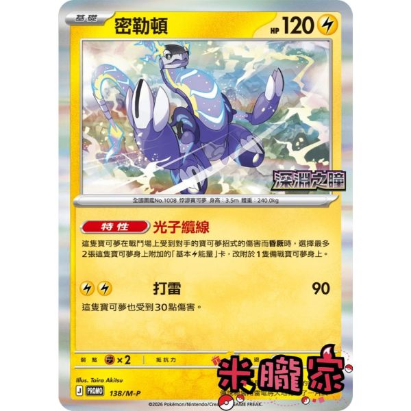 單卡販售 特典卡 密勒頓 PROMO 138/M-P 寶可夢中文卡牌 