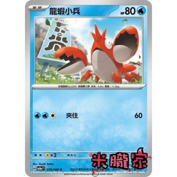 單卡販售 龍蝦小兵 SV5a 019/066 C 寶可夢中文卡牌 