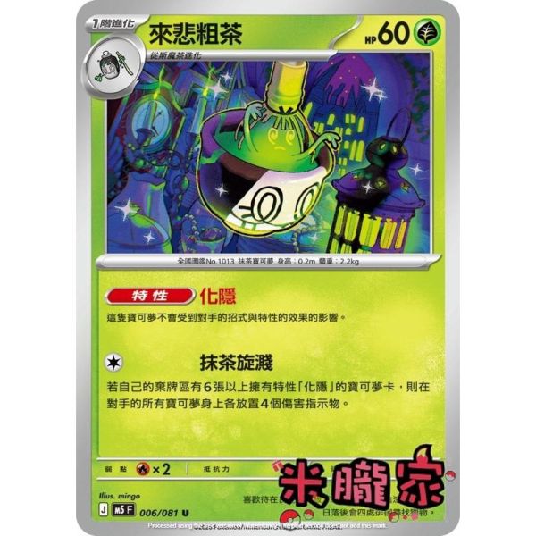 單卡販售 來悲粗茶 M5 006/081 U 寶可夢中文卡牌 
