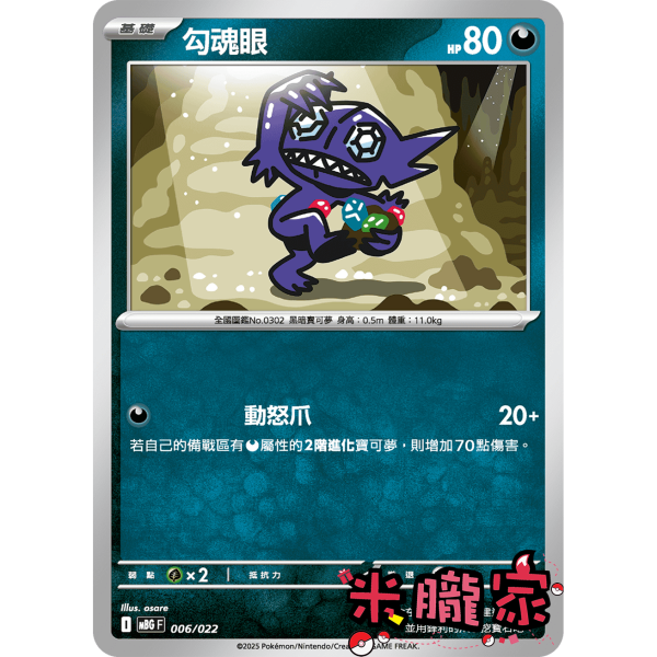 單卡販售 勾魂眼 MBG 006/022 寶可夢中文卡牌 