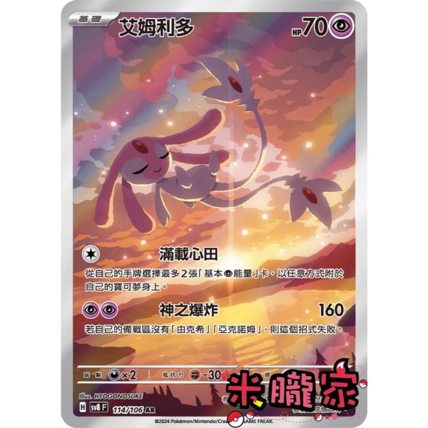 單卡販售 全圖 艾姆利多 SV8 114/106 AR 寶可夢中文卡牌 