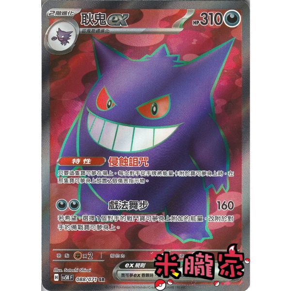 單卡販售 閃卡 耿鬼ex SV5K 088/071 SR 寶可夢中文卡牌 