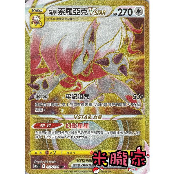 單卡販售 金卡 洗翠索羅亞克VSTAR S10a 097/071 UR 寶可夢中文卡牌 