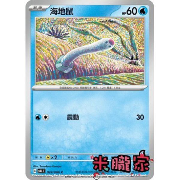 單卡販售 海地鼠 寶可夢中文卡牌 SV4K 024/066 C 