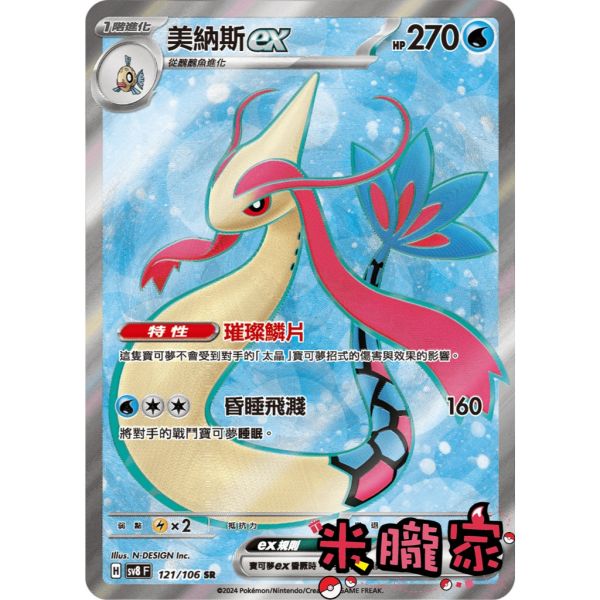 單卡販售 閃卡 美納斯ex SV8 121/106 SR 寶可夢中文卡牌 