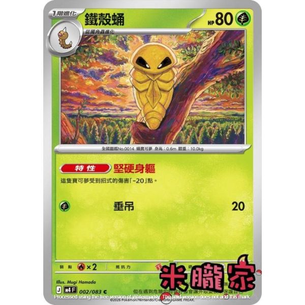 單卡販售 鐵殼蛹 M4 002/083 C 寶可夢中文卡牌 
