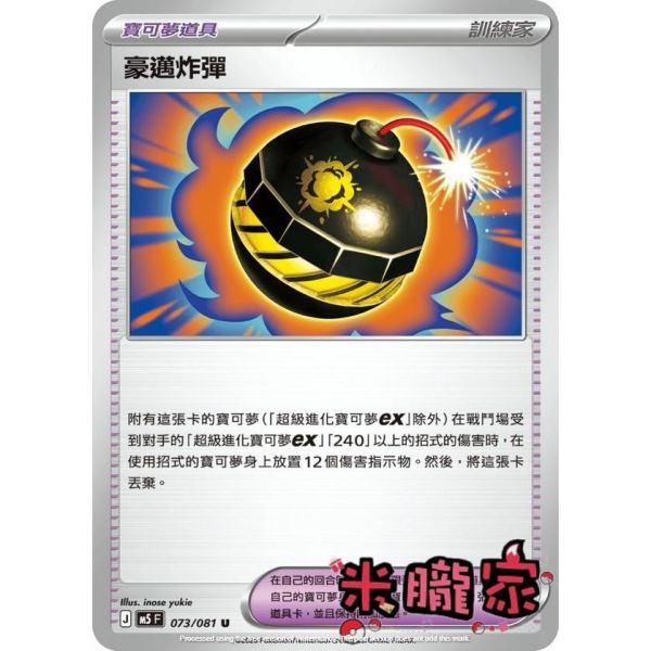 單卡販售(道具) 豪邁炸彈 M5 073/081 U 寶可夢中文卡牌 