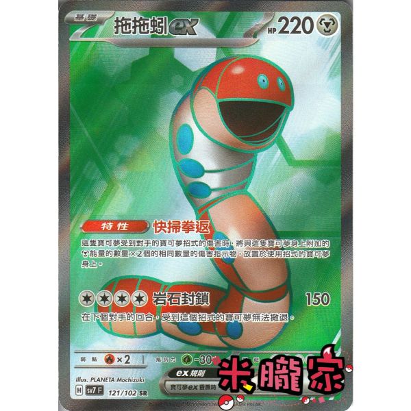 單卡販售 閃卡 拖拖蚓ex SV7 121/102 SR 寶可夢中文卡牌 