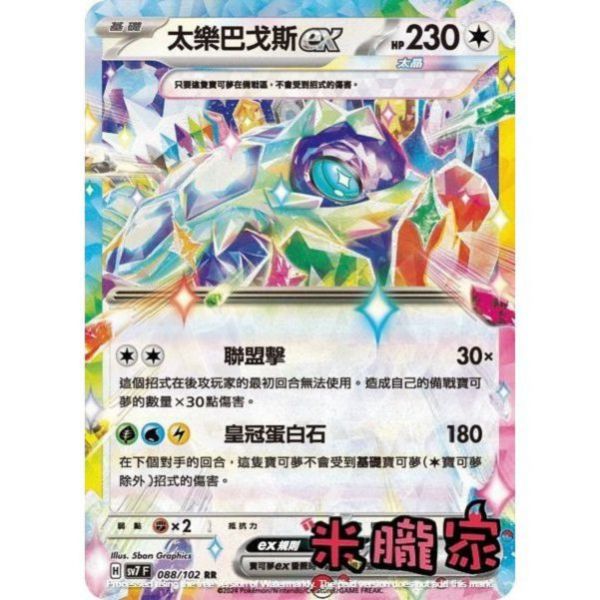 單卡販售 閃卡 太樂巴戈斯ex SV7 088/102 RR 寶可夢中文卡牌 
