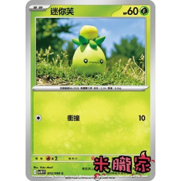 單卡販售 迷你芙 SV10 010/098 C 寶可夢中文卡牌 