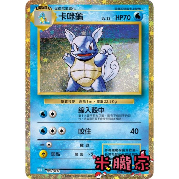 收藏單卡 卡咪龜 classic CLK 002/032 寶可夢中文卡牌 