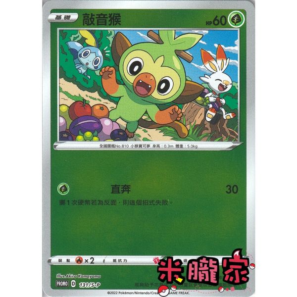 單卡販售 特典卡 敲音猴 PROMO 131/S-P 寶可夢中文卡牌 