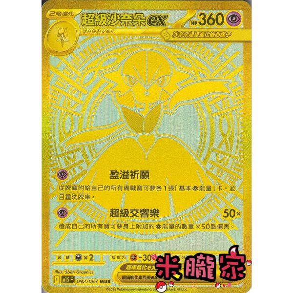 單卡販售 金卡 超級沙奈朵ex M1S 092/063 MUR 寶可夢中文卡牌 