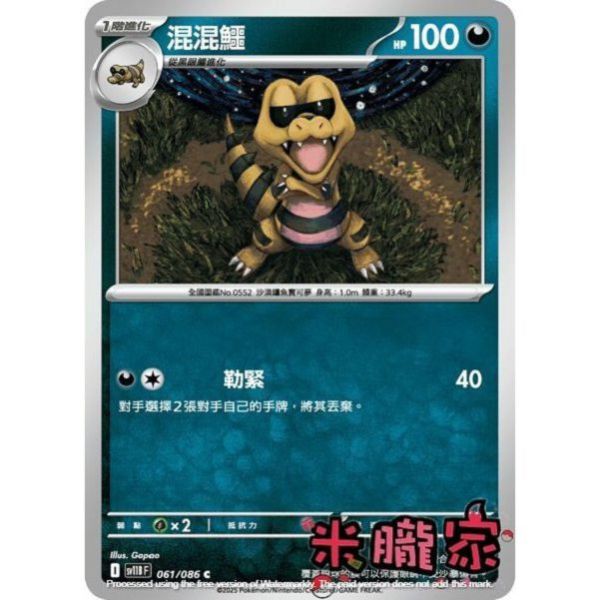 單卡販售 混混鱷 SV11B 061/086 C 寶可夢中文卡牌 