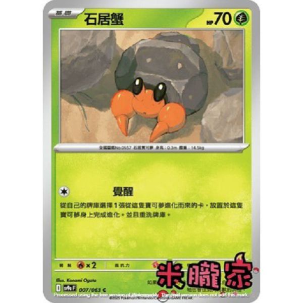 單卡販售 石居蟹 SV9a 007/063 C 寶可夢中文卡牌 