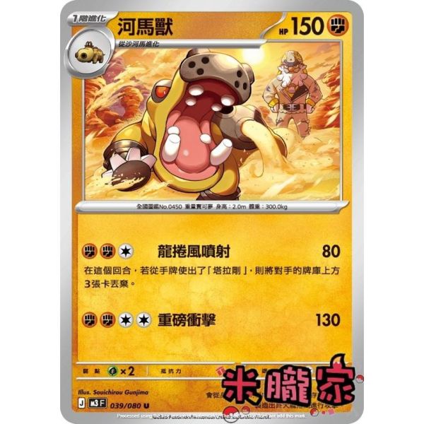 單卡販售 河馬獸 M3 039/080 U 寶可夢中文卡牌 